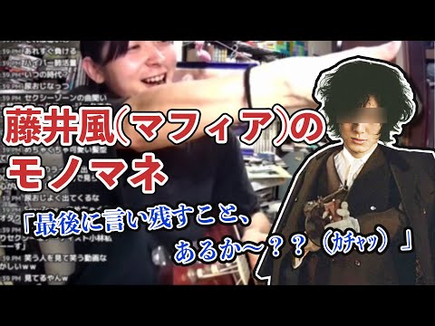【小林私】闇社会を生きる"藤井風"のモノマネ【2021/07/02】