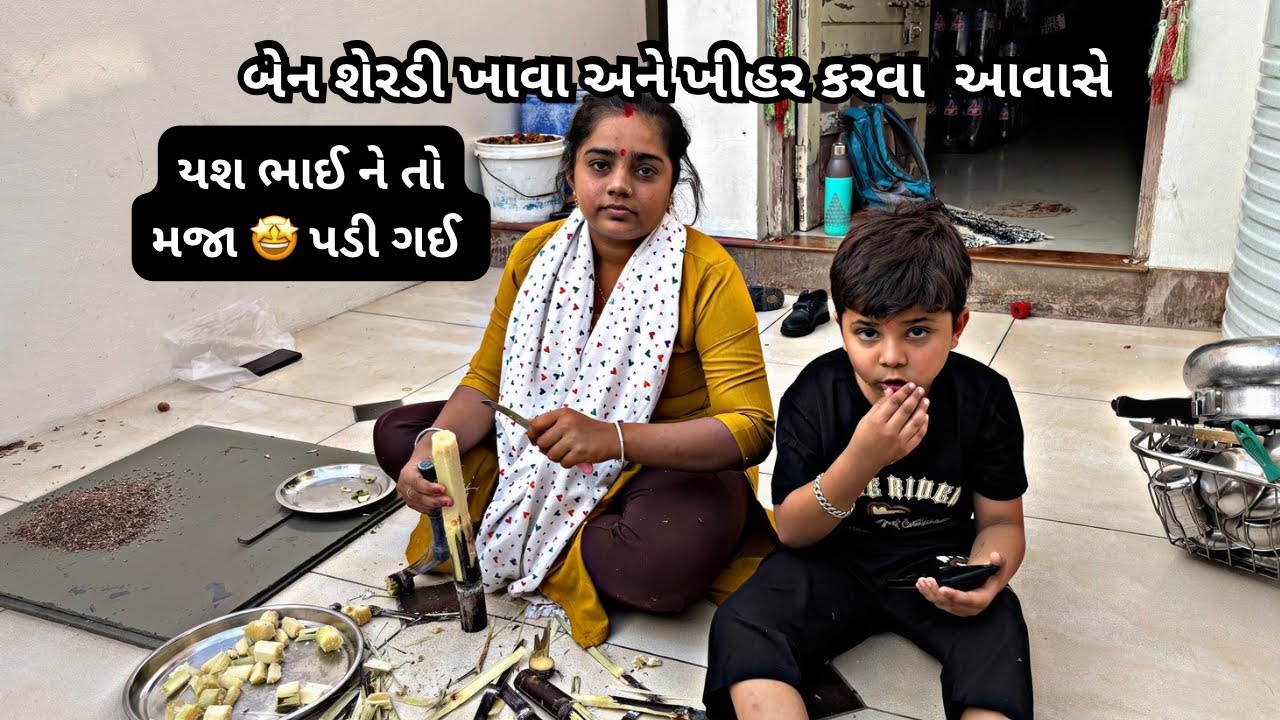 બેન શેરડી ખાવા અને ખીહર કરવા આવાસે યશ ભાઈ ને તો મજા પડી ગઈ 