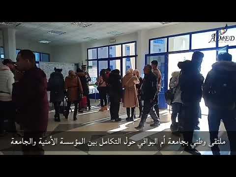 ملتقى وطني بجامعة أم البواقي حول التكامل بين المؤسسة الأمنية والجامعة