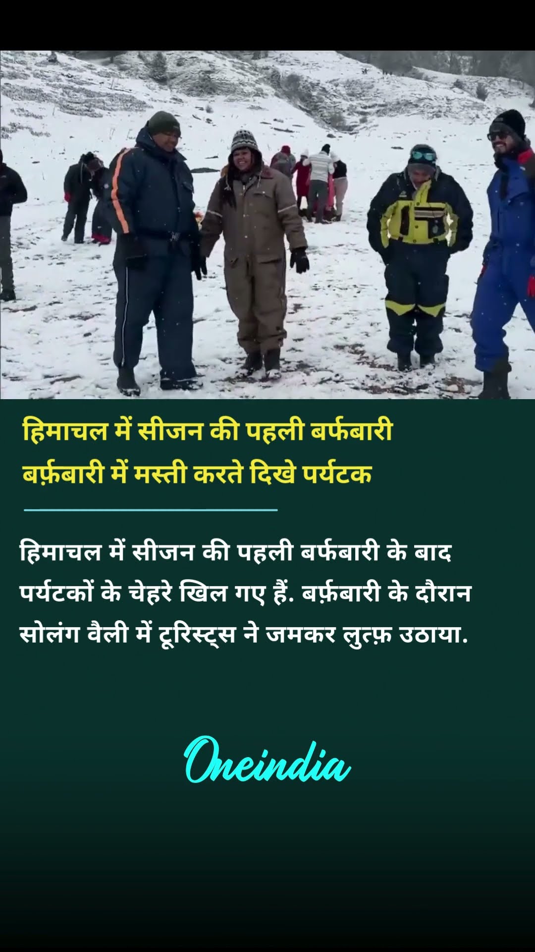 हिमाचल में सीजन की पहली बर्फबारी, बर्फ़बारी में मस्ती करते दिखे पर्यटक