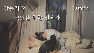 깊은 숙면을 돕는 배드타임 요가 | 20분 요가