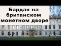 Золотые заблуждения – 34: Бардак на Королевском британском монетном дворе. Где покупать монеты