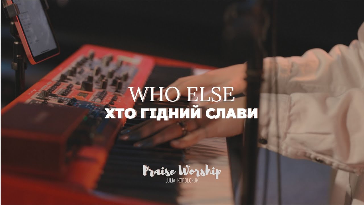 Хто гідний Слави (Who Else) - Julie Korolchuk (Cover) | Praise Band | The Voice in the Flame