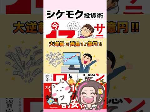 【カリスマ投資術】どん底から資産17億円！超ほったらかしの【シケモク投資家さん】が最強すぎる理由