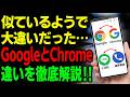 【知らないと損】似たアプリの違い!どっちが優秀?GoogleとChrome・LINE電話と通常電話