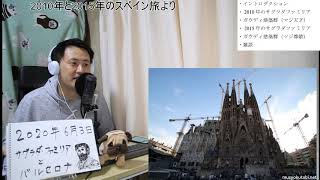 【ライブ】サグラダファミリアとかバルセロナの話、ガウディさんマジ天才(2010年と2015年のスペイン旅より)
