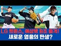 LG 트윈스, 예상밖 B조 출격! 새로운 영웅의 탄생?#LG트윈스 #불펜데이 #KBO리그 #야구하이라이트