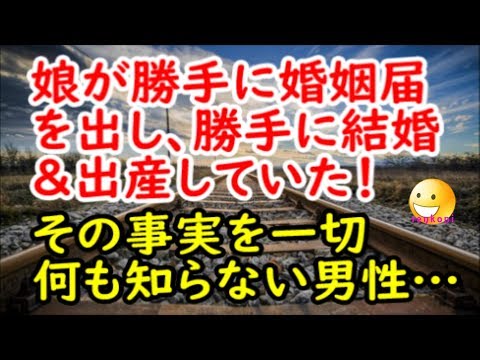【修羅場な話】娘が勝手に婚姻届を出し、勝手に結婚＆出産していた。その事実を一切何も知らない男性…【スカッと修羅場renkoniちゃんねる】