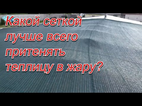 Видео: Что такое ткань для затенения теплицы: используйте ткань для затенения теплицы