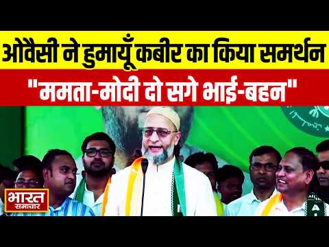 Owaisi ने पश्चिम बंगाल में Humayun Kabir का किया समर्थन, बोले ‘ममता-मोदी दो सगे भाई-बहन’