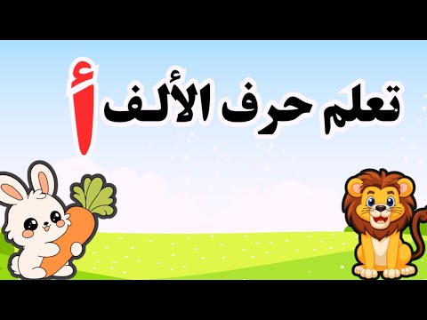 تعليم حرف الألف أ للأطفال كلمات تبدأ بحرف الألف ووسطها ألف وتنتهي بألف تعلم الحروف العربية