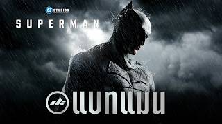 ข้อมูลล่าสุดของ BATMAN ในจักรวาล DCU พร้อมปรากฎตัวแล้ว!!