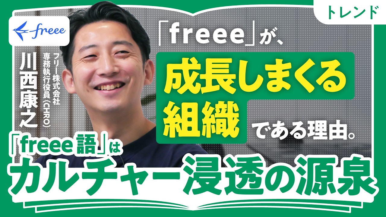 【徹底解剖】freeeはなぜ「成長しまくる組織」でいられるのか？／マジ価値、理想ドリブン、ジブンゴーストバスター…「freee語」はカルチャー浸透の源泉／カルチャーは成果の追い風（第1回／全2回）