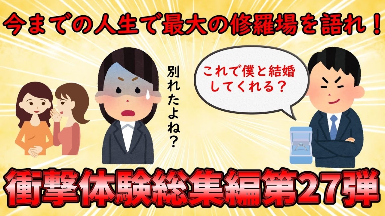 【衝撃体験総集編】人生最大の衝撃体験を語れ！衝撃体験総集編PART27【修羅場】ゆっくり解説