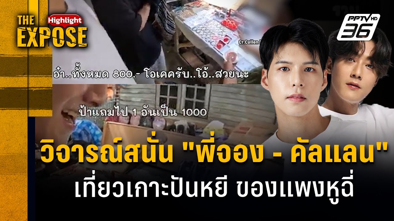 วิจารณ์สนั่น "พี่จอง - คัลแลน" เที่ยวเกาะปันหยี ของแพงหูฉี่ | The Expose Highlight