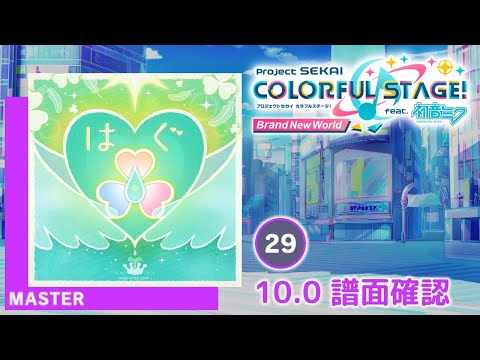 (10.0) はぐ [MASTER 29] (譜面確認) [プロセカ プロジェクトセカイ]