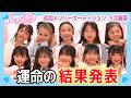 【通過者発表】3次レッスン審査を通過した4人は一体…！？