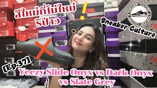 ความแตกต่างระหว่าง Yeezy Slide Onyx VS Dark Onyx VS Slate Grey REVIEW | SNEAKER CULTURE Ep.37