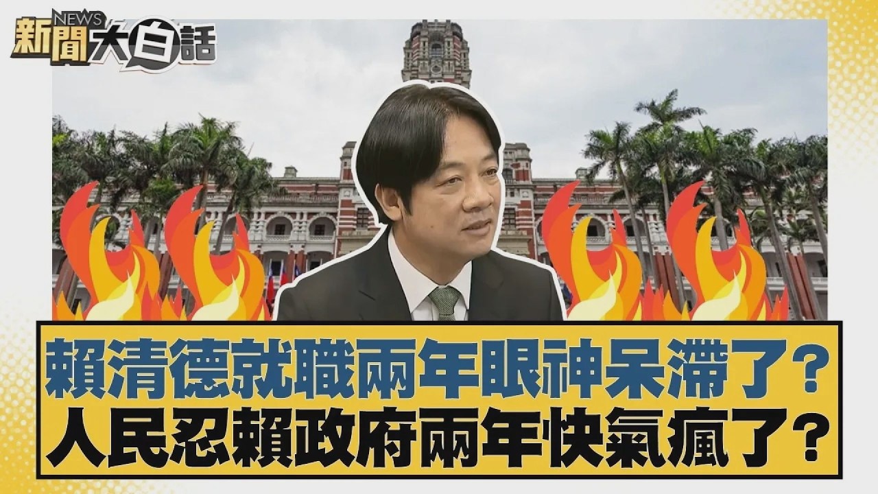 賴清德就職兩年眼神呆滯了？ 人民忍賴政府兩年快氣瘋了？【#新聞大白話】20260520 7｜#邱毅 #陳揮文 #高嘉瑜