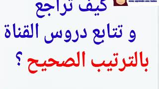 كيف تتابع دروس القناة مرتبة ؟