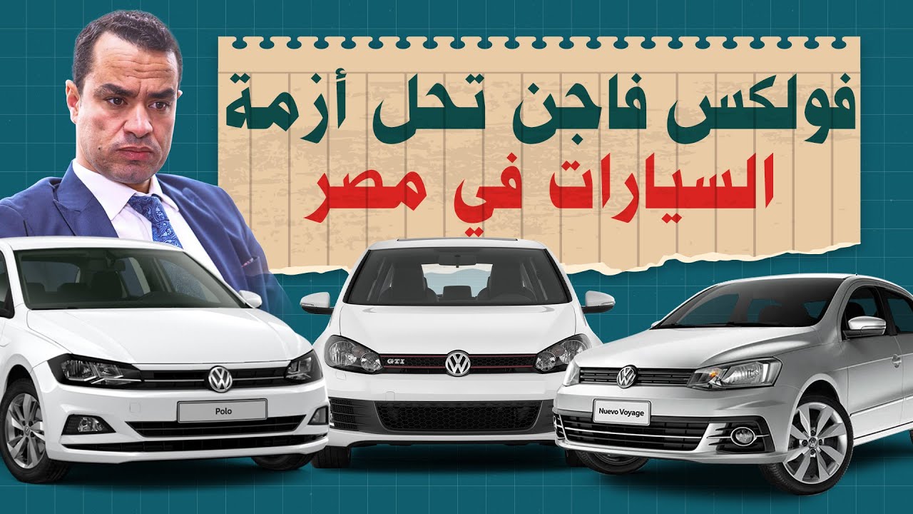 مجمع صناعي للسيارات في مصر .. العملاق الألماني يقول كلمته في أزمة السيارات