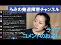 【コメント返し】フリートークLive - ろみの発達障害チャンネル