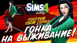 ГОНКА НА ВЫЖИВАНИЕ. ПОСТРОЙ СВОЙ ГОРОД С НУЛЯ | THE SIMS 4