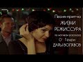 Светлана Копылова - Жизни режиссура.  Рождественская песня