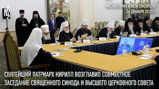 Святейший Патриарх Возглавил Совместное Заседание Священного Синода И Высшего Церковного Совета
