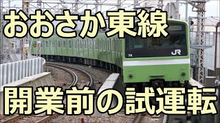 試運転列車！201系ND606編成 おおさか東線(未開業)・鴫野駅
