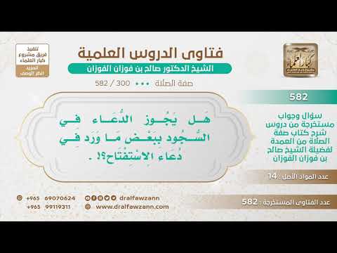 [300 -582] هل يجوز الدعاء في السجود ببعض ما ورد في دعاء الاستفتاح؟