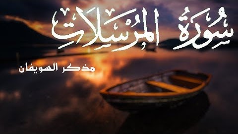 سورة المرسلات ( كاملة ) - مذكر السويفان