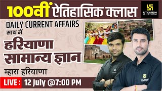 Daily Current Affairs #100th | Haryana Static Gk | Special Episode By Narendra Sir & Vinod Sir