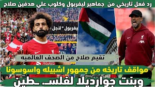 تصريح تاريخي من كلوب علي هدفين صلاح اليوم|مواقف تاريخه من جمهور اشبيله وبنت جوارديلا لفلســ.ـطين