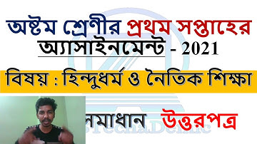 Class 8 Hindu Religion Assignment 1st Week || হিন্দুধর্ম ও নৈতিক শিক্ষা অ্যাসাইনমেন্ট এর সমাধান