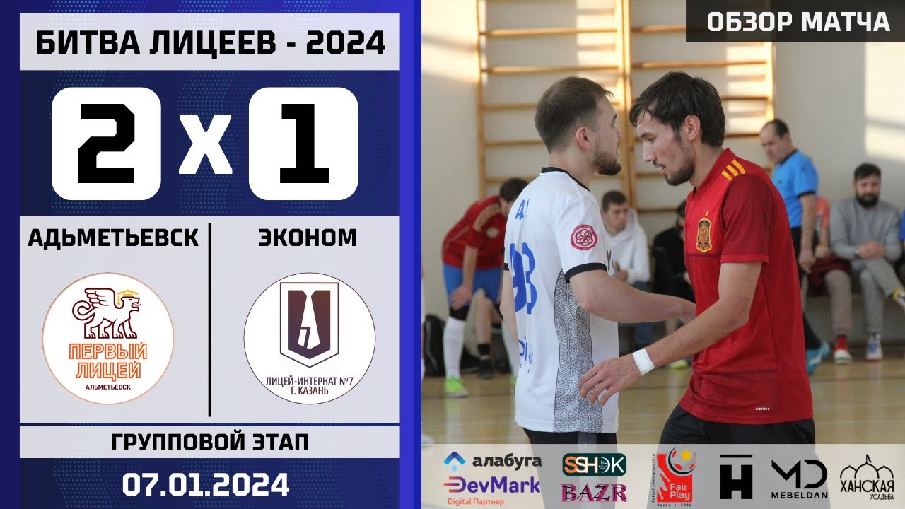 Битва Лицеев - 2024. Групповой этап. Альметьевск vs Казань-Эконом 2-1 ...