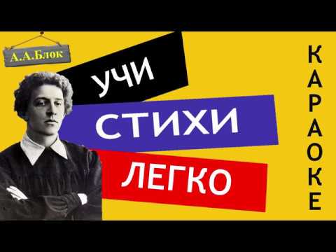 А.А. Блок 'О,