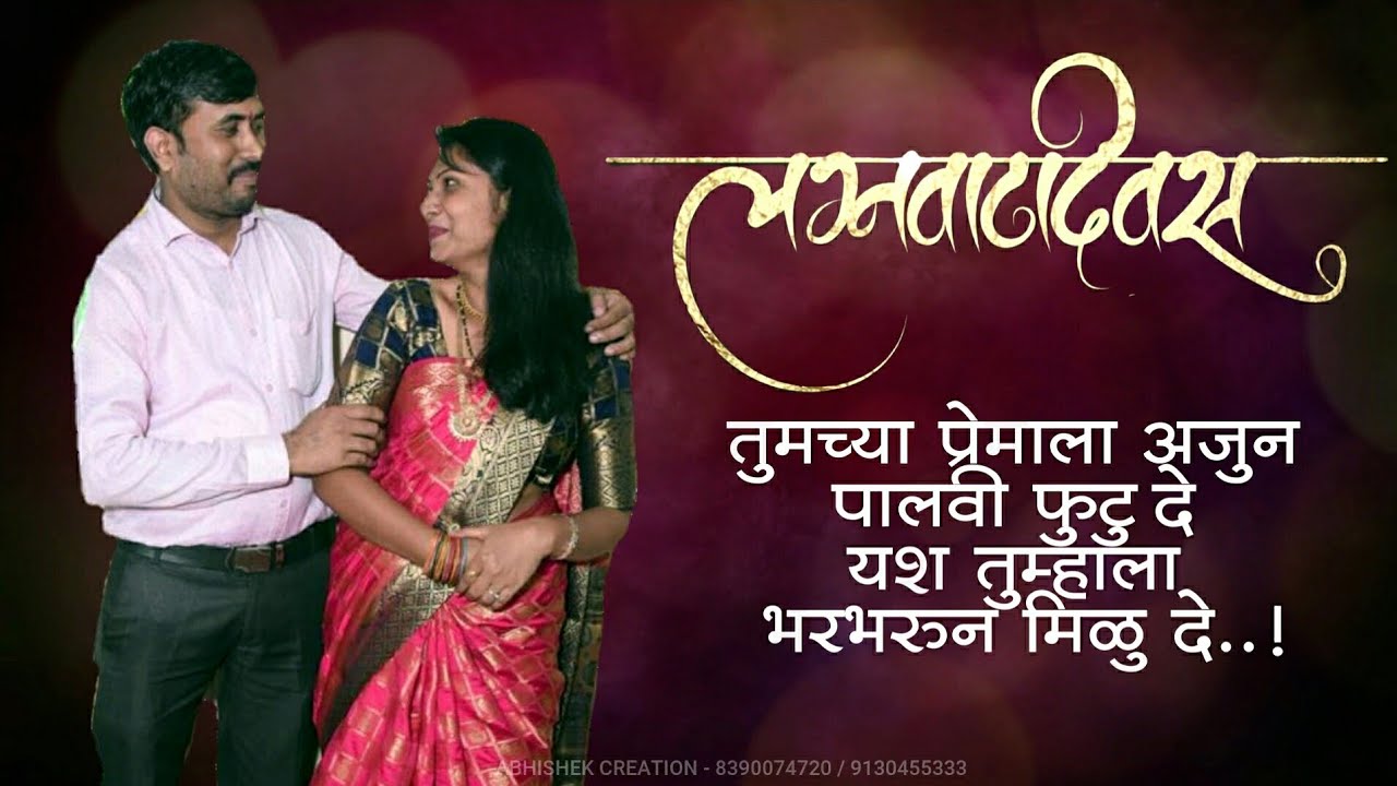 Happy Marriage Anniversary Whatsapp Status Wedding Anniversary Wishes Marathi Abhishek Creation Youtube