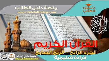 القرآن الكريم قراءة تعليمية ح 31 الجزء الرابع الربع السابع سورة البقرة المصحف التعليمي ح 31 الصف 3 ث