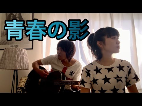 【女性が歌う】青春の影 - チューリップ cover