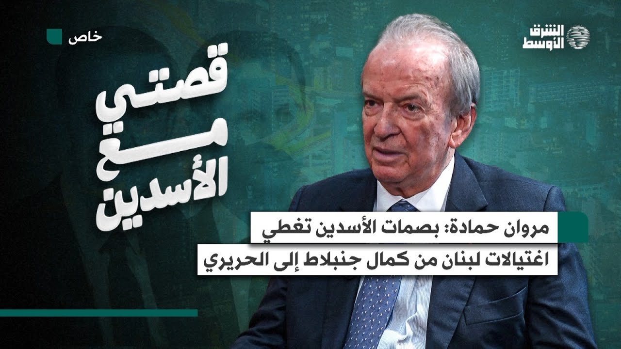 «قصتي مع الأسدين»... مروان حمادة: تركا بصماتهما على اغتيالات لبنان من كمال جنبلاط إلى الحريري