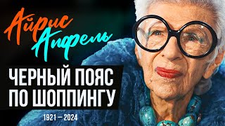 Неординарная Айрис Апфель: икона моды, которая не боялась быть собой.