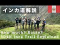 【徹底解説】マチュピチュへと続く3泊4日のインカ道について【ペルー】｜Inca Trail, explanation, Alpaca Expeditions, Machu Picchu, Peru