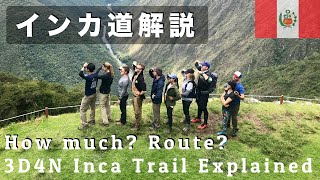 【徹底解説】マチュピチュへと続く3泊4日のインカ道について【ペルー】｜Inca Trail, explanation, Alpaca Expeditions, Machu Picchu, Peru