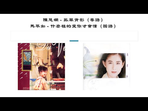 【陈慧娴 Priscilla Chan】孤单背影【马萃如 Ma TsuiI-Ju】什么样的爱你才会懂