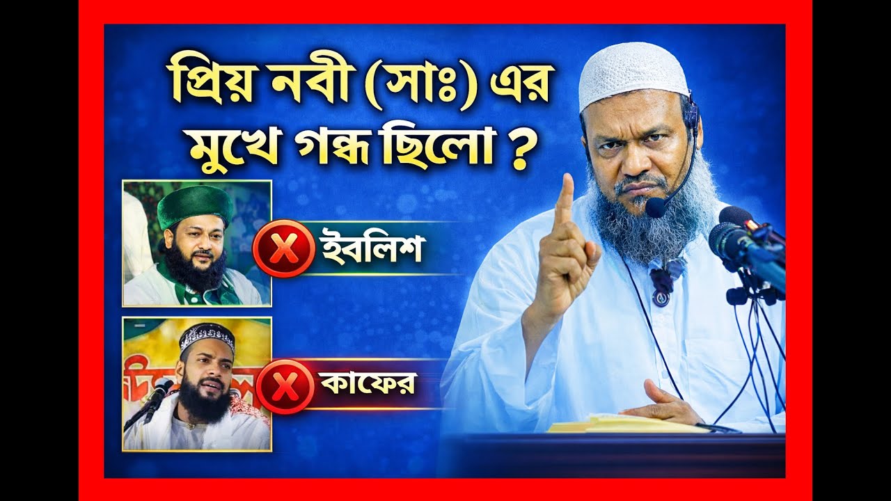 নবী (সাঃ)'র মুখে গন্ধ ছিলো? | আব্দুর রাজ্জাক বিন ইউসুফের বক্তব্য নিয়ে ইসলামী বিশ্লেষণ | Reaction
