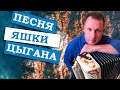 Паша гармонист - Песня Яшки цыгана