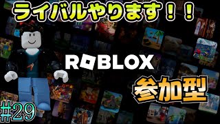 ロブロ ロブロックス 参加型】 #29 ライバルやります！ - YouTube