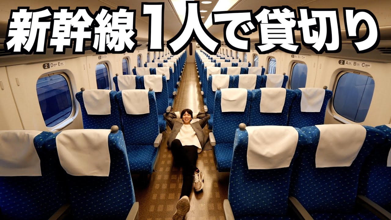 1人で新幹線貸し切ってみたwwwww