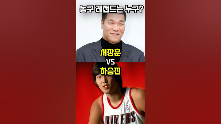 서장훈 VS 하승진